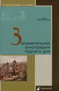 Занимательная этнография буднего дня