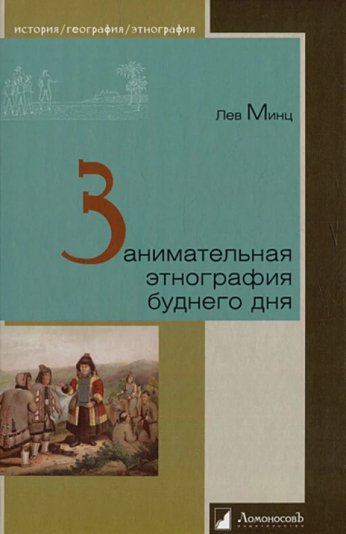 Занимательная этнография буднего дня