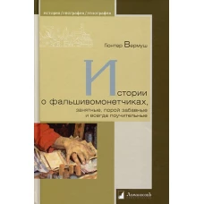 Истории о фальшивомонетчиках