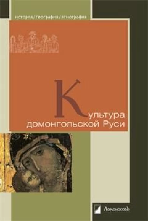 Рыбаков, Лихачев, Воронин: Культура домонгольской Руси