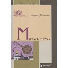 Монголы и русь