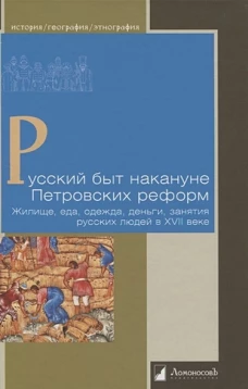Русский быт накануне Петровских реформ