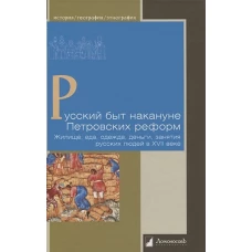 Русский быт накануне Петровских реформ