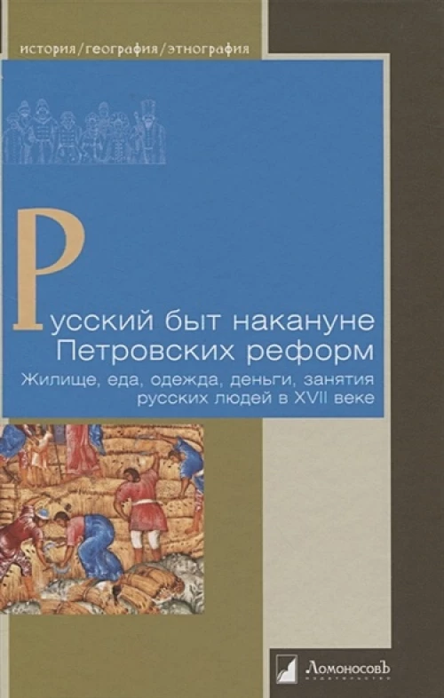 Русский быт накануне Петровских реформ