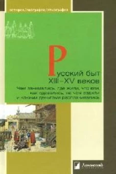 Русский быт XIII?XV веков