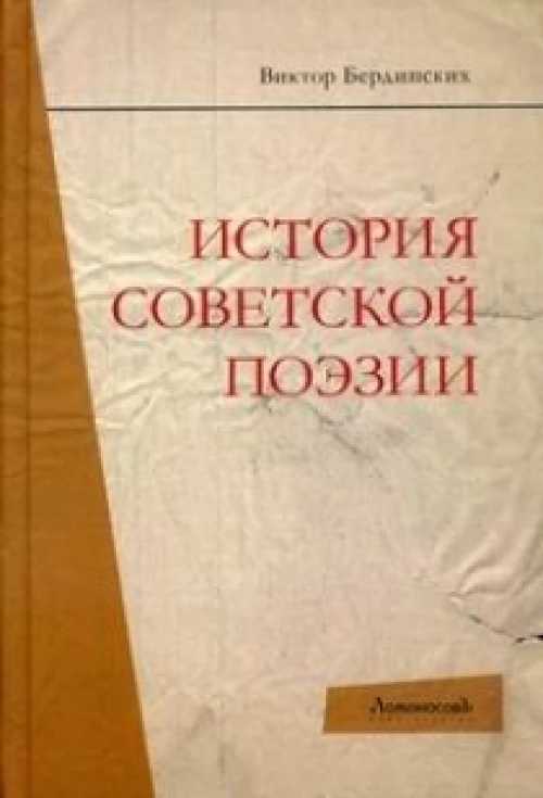 История советской поэзии