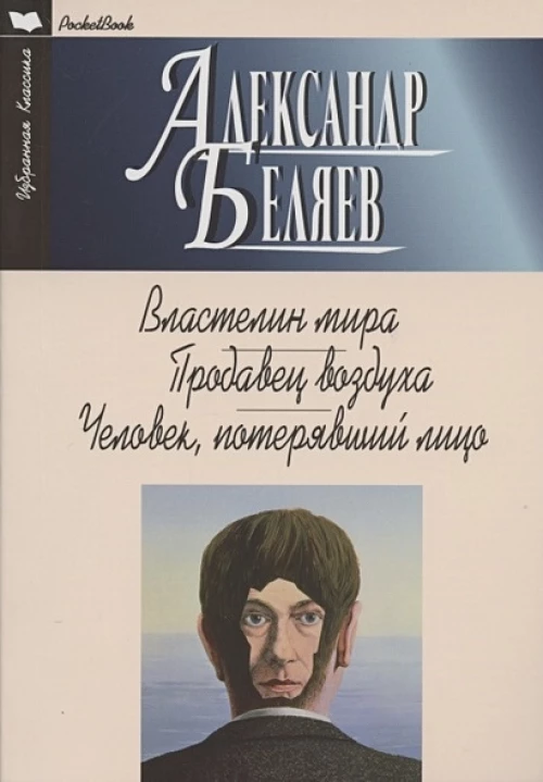Властелин мира.Продавец воздуха.Человек,потерявший лицо