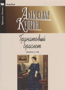 Гранатовый браслет. Повести