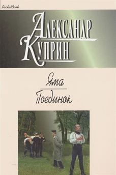 Яма. Поединок. Повести