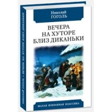 Вечера на хуторе близ Диканьки