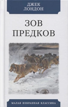 Зов предков