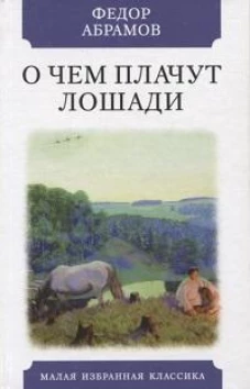 О чем плачут лошади