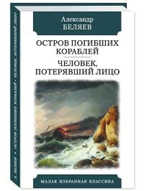 Остров погибших кораблей.Человек,потерявший лицо