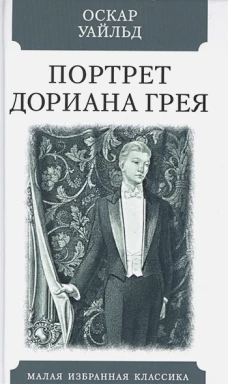 Оскар Уайльд: Портрет Дориана Грея