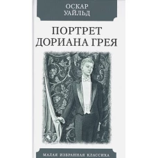 Оскар Уайльд: Портрет Дориана Грея