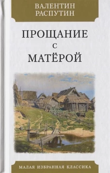 Прощание с Матерой