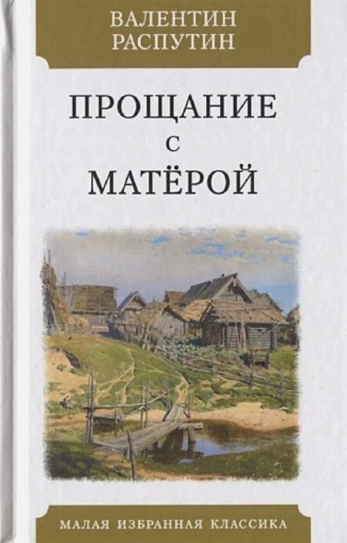 Прощание с Матерой