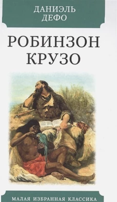 Робинзон Крузо: роман