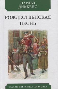 Рождественская песнь в прозе