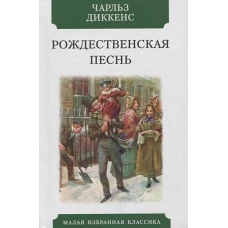 Рождественская песнь в прозе