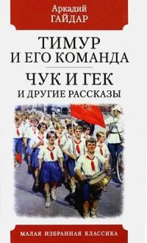 Аркадий Гайдар: Тимур и его команда. Чук и Гек и другие рассказы
