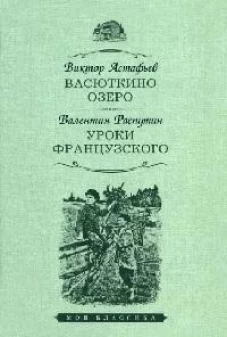 Васюткино озеро.Уроки французского
