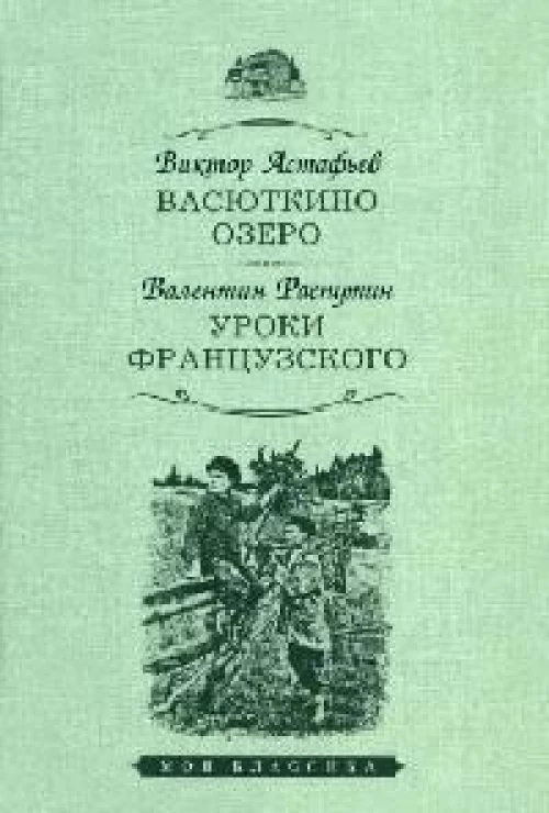 Васюткино озеро.Уроки французского