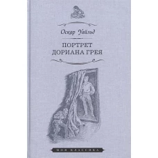 Портрет Дориана Грея