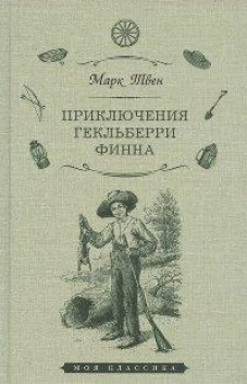 Марк Твен: Приключения Гекльберри Финна
