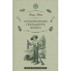 Марк Твен: Приключения Гекльберри Финна