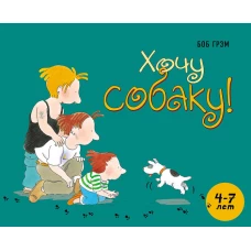Хочу собаку