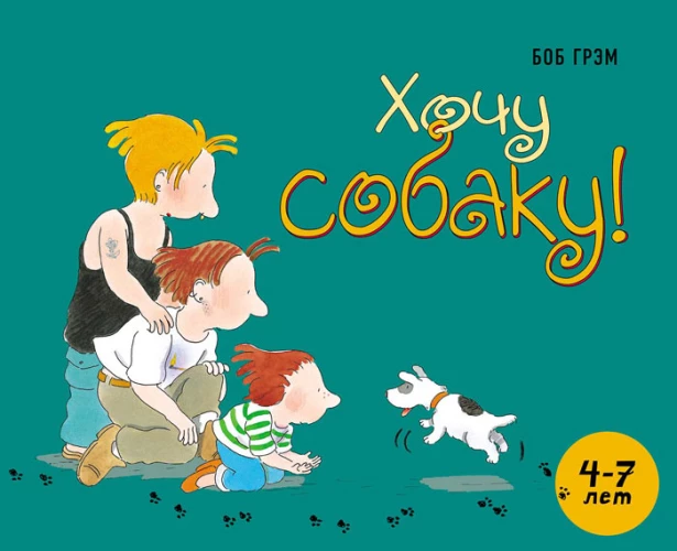 Хочу собаку