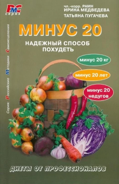 Минус 20. Надежный способ похудеть