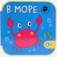 В море