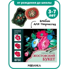 Народное искусство - детям. Жостовский букет. Альбом для творчества. ФГОС