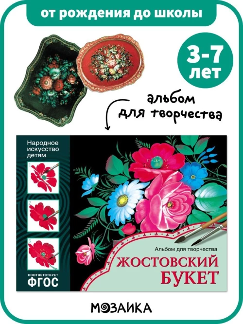 Народное искусство - детям. Жостовский букет. Альбом для творчества. ФГОС