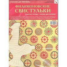 Филимоновские свистульки (+ форма для росписи)