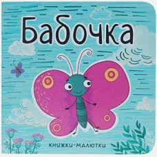 Книжки-малютки. Бабочка