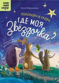 Подсказки в сказке.Где моя звёздочка?