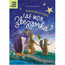 Подсказки в сказке.Где моя звёздочка?