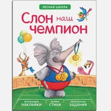 Слон наш чемпион. Многоразовые наклейки, веселые стихи, увлекательные задания