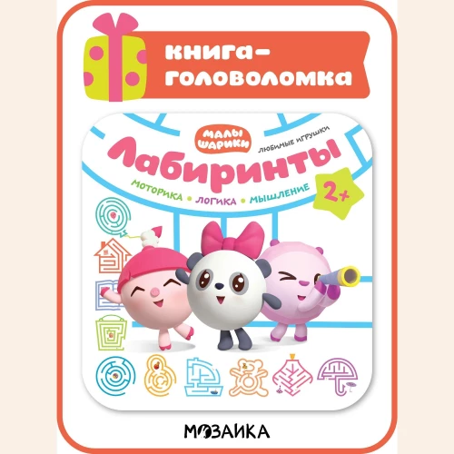 Малышарики. Лабиринты. Любимые игрушки
