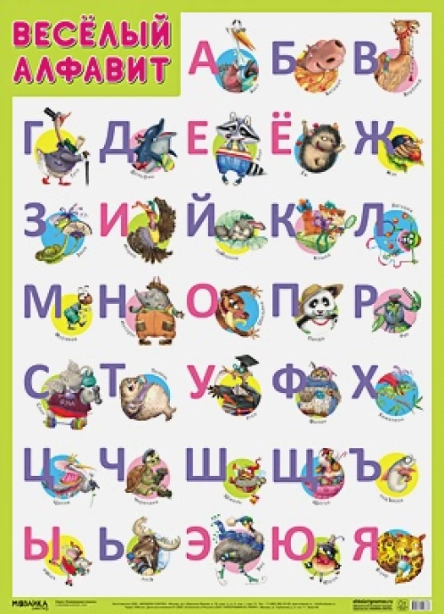 Развивающие плакаты. Веселый алфавит
