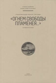 Стихотворение Федора Тютчева "Огнем свободы пламенея..."