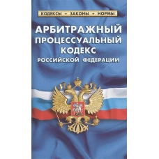 Арбитражный процессуальный кодекс РФ (по сост.на 01.03.2023 г.)