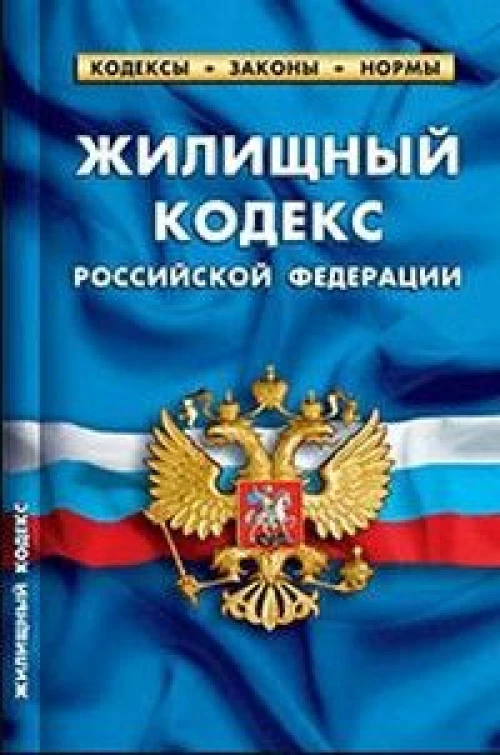 Жилищный кодекс РФ (по сост.на 01.03.2023 г)