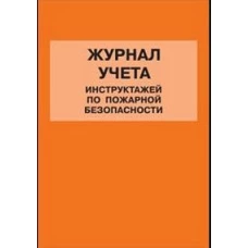 Журнал учета инструктажей по пожарной безопасности