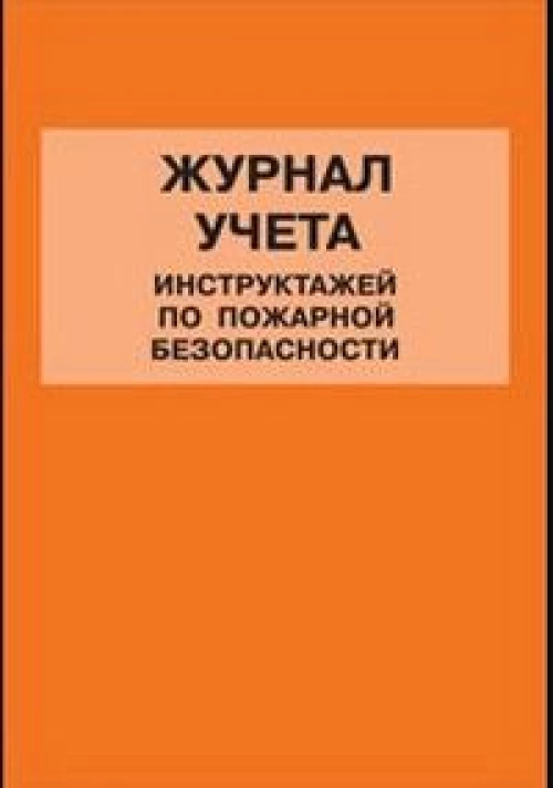 Журнал учета инструктажей по пожарной безопасности