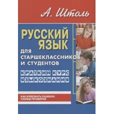 Русский язык для старшеклассн.и студентов.Кратк.курс языкознания