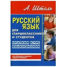 Русский яз.для старшеклассн.и студентов.Кратк.курс языкознания (0+)